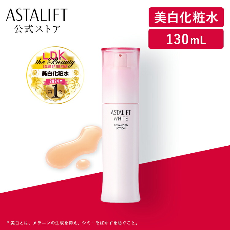 楽天市場】アスタリフト ホワイト アドバンスドローション 130mL