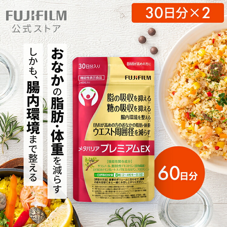 富士フイルム メタバリア プレミアム EX 240粒 [約30日分] 2袋 FUJIFILM メタバリア プレミアムEX 240粒 約30日分 袋タイプ