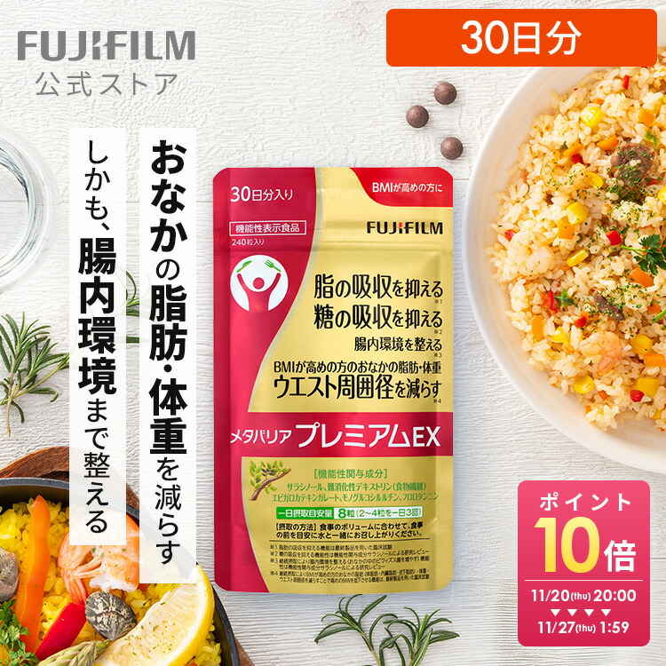 メタバリアプレミアムEX 120粒×4袋セット 富士フイルム メタバリアプレミアムEX - 美容・健康商品の通販なら