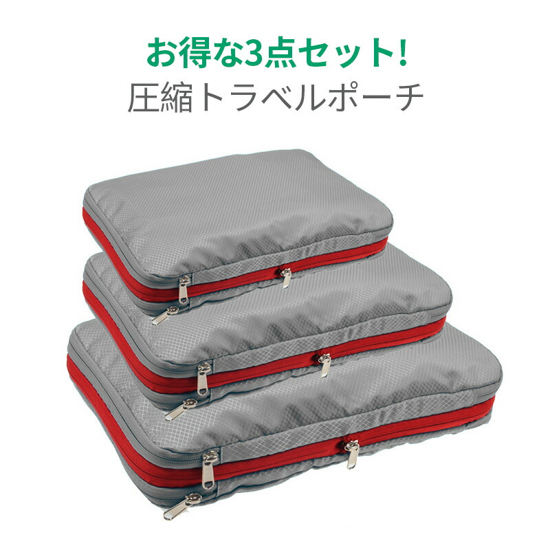 ☆新品 トラベルポーチ 3点セット 送料無料 圧縮袋 圧縮 旅行 出張0808 楽天市場】＼お得な3点セット／圧縮 トラベルポーチ 圧縮バッグ3