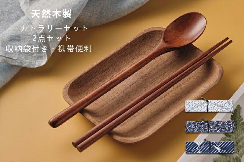 楽天市場】カトラリーセット 天然木 木製箸セット お弁当