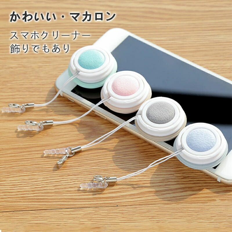 画面掃除ストラップ 楽天市場】クリーナーストラップ 14色 画面クリーナー スマホ