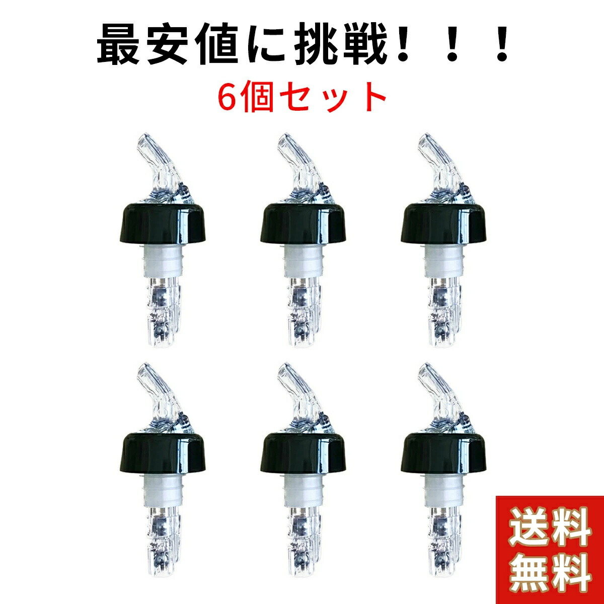 【楽天市場】【ランキング入賞！ 】 ポアラー デキャンディング 6個セット ワイングッズ 定量 ポーラー ウイスキー ワイン カクテル ボトル