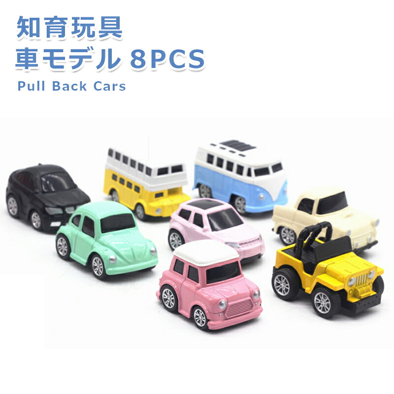 プルバックカー５台セット 楽天市場】車おもちゃミニカーセット 知育玩具 プルバックカー 8 台
