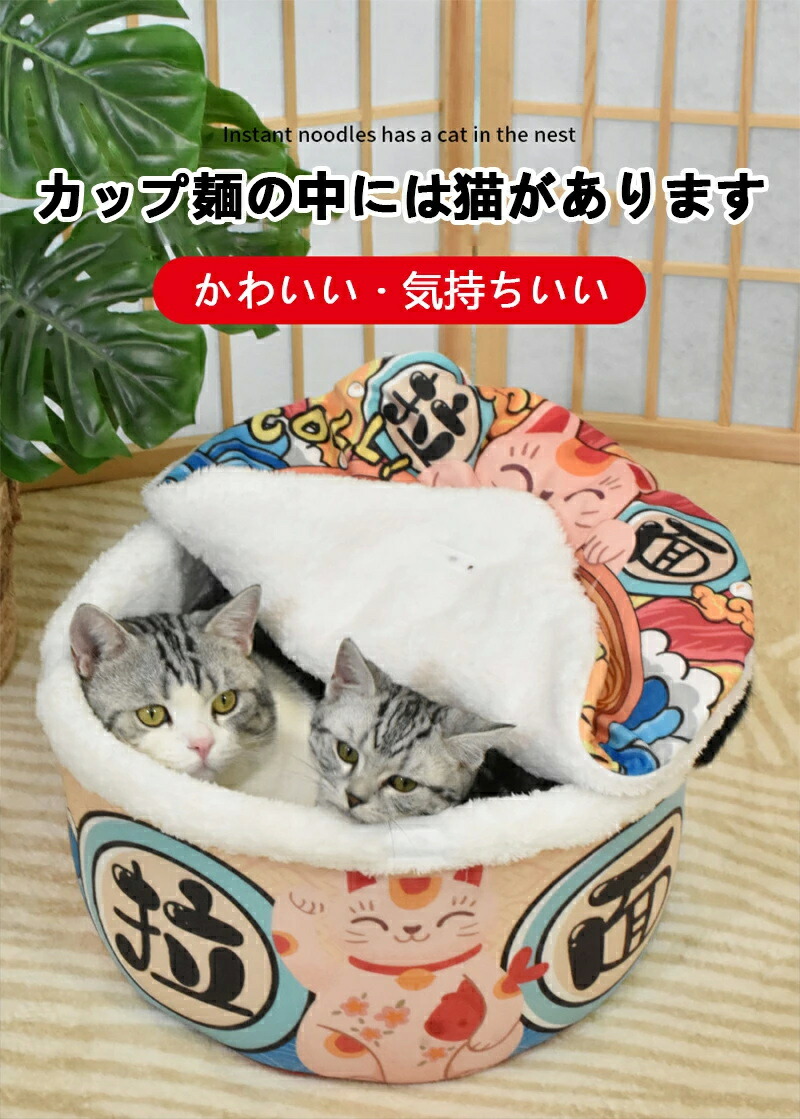ペットハウス ペットベッド 約幅48cm カップ麺 しょうゆラーメン マジックテープ式ふた付き ウレタン お手入れ簡単 犬 猫 ペットハウス ペットベッド 約幅48cm カップ麺 しょうゆ
