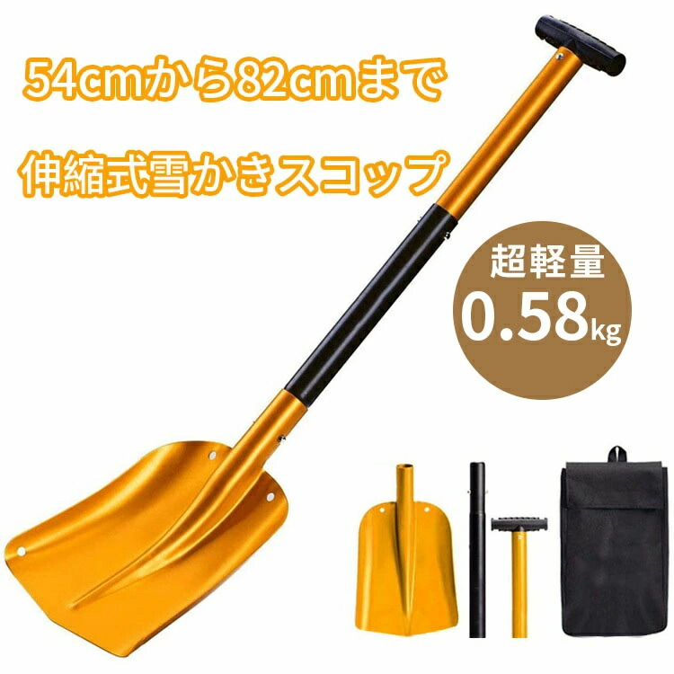楽天市場】雪かきスコップ 伸縮式 アルミ合金 スノーショベル 除雪