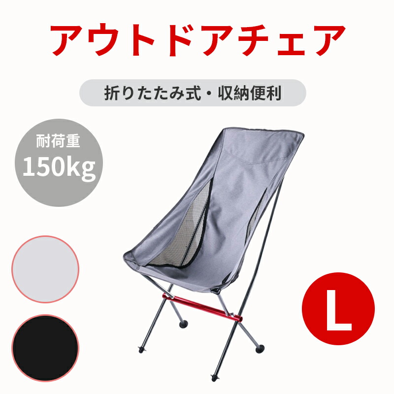 アウトドアチェア 軽量 L 折りたたみ 2色 椅子 折りたたみチェア バーベキュー ツーリング レジャーチェア フィッシング チェアリング チェア コンパクト キャンプ 運動会 花火 海水浴 登山 釣り