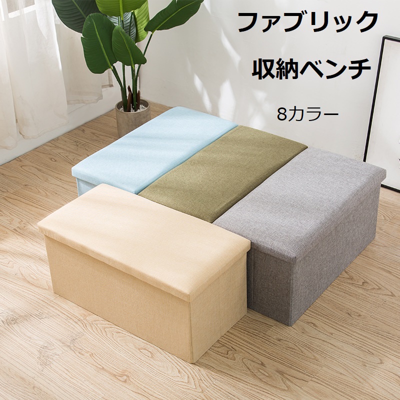 収納ベンチ 収納ボックス フタ付き チェア オットマン スツール ボックス ボックススツール おしゃれ 収納椅子 2人掛け ベンチ 椅子 折りたたみ 収納スツール ファブリック 北欧 イス おもちゃ箱 お祝い 新生活 足置き