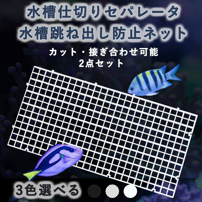 楽天市場】水槽仕切りセパレータ 水槽跳ね出し防止ネット 2点セット 