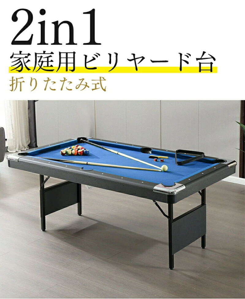 2in1マルチテーブル ビリヤード 家庭用 室内 折りたたみ式 6フィート 卓球 付属品 組立不要 家庭用練習 子供 クラブ マルチゲーム【車上渡し・時間指定不可】|fujifujistore