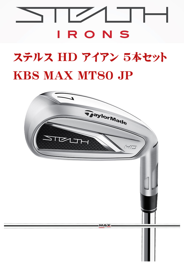 ステルス HD アイアン5本 KBS MAX MT80 JP S 【日本正規品】 | www