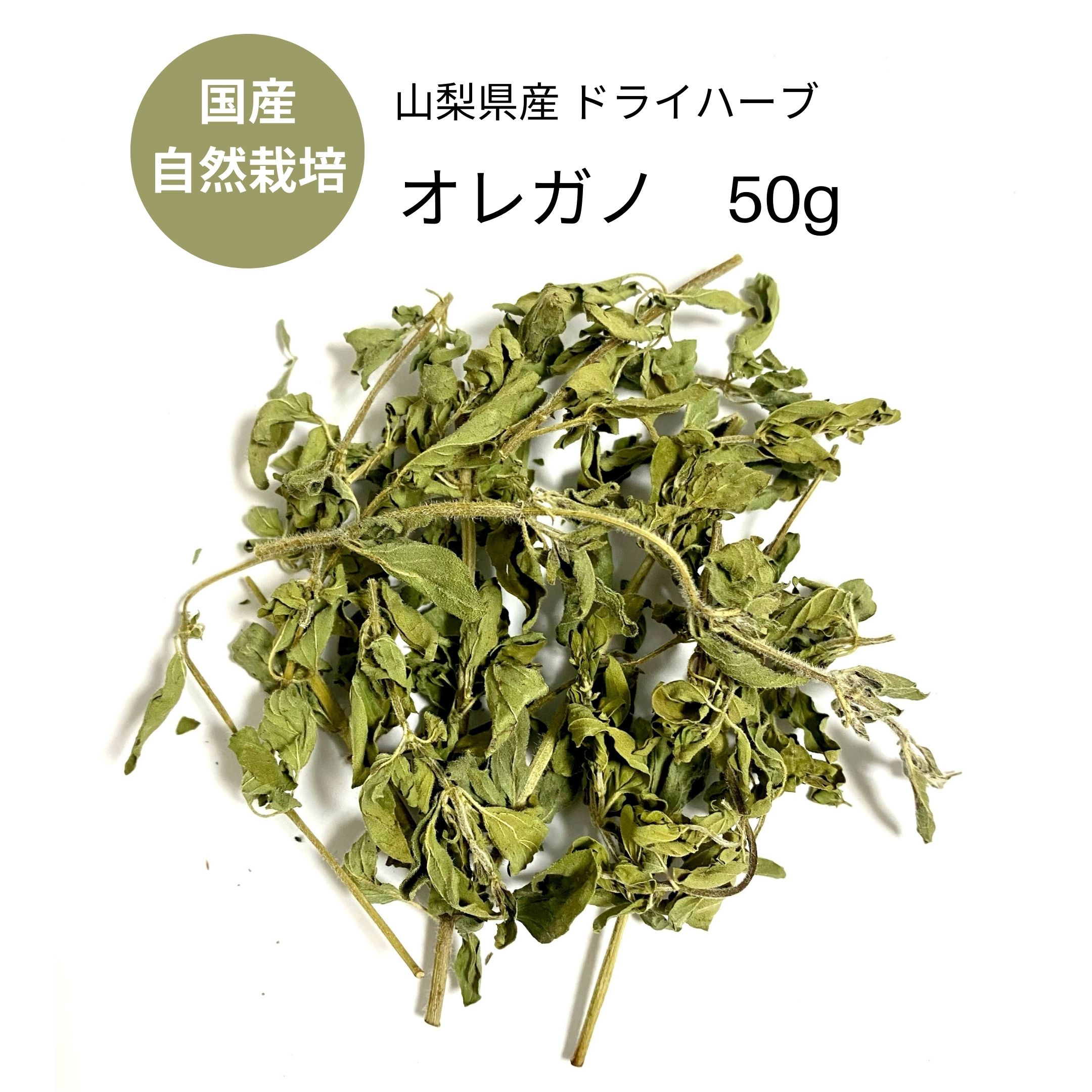 楽天市場 山梨県産 ドライハーブ オレガノ 50g 自然栽培 Fuji Herbs 楽天市場 山梨県産 ドライハーブ オレガノ 50g 自然栽培 Fuji Herbs
