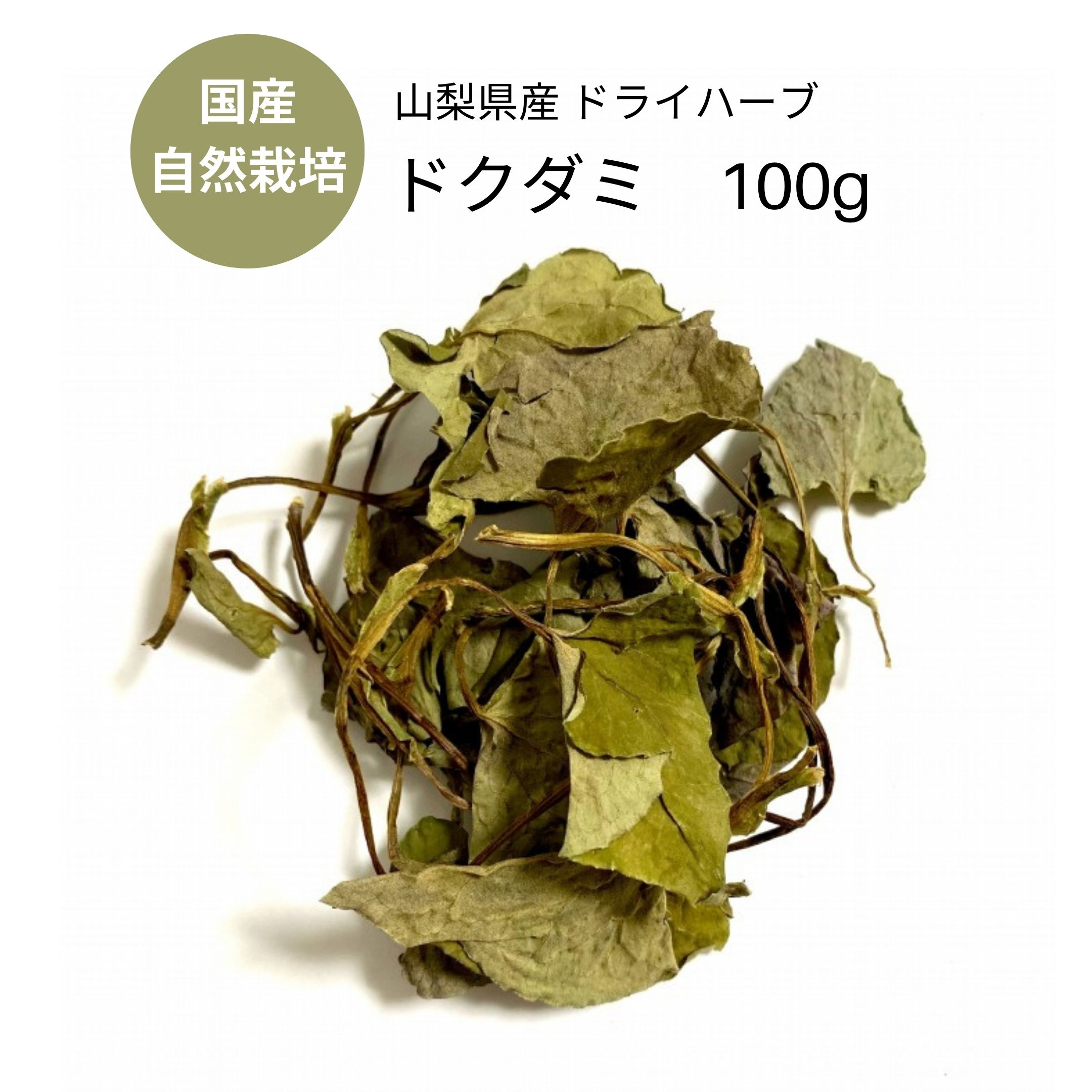 楽天市場 ドライハーブ ドクダミ Fuji Herbs 楽天市場 ドライハーブ ドクダミ Fuji Herbs