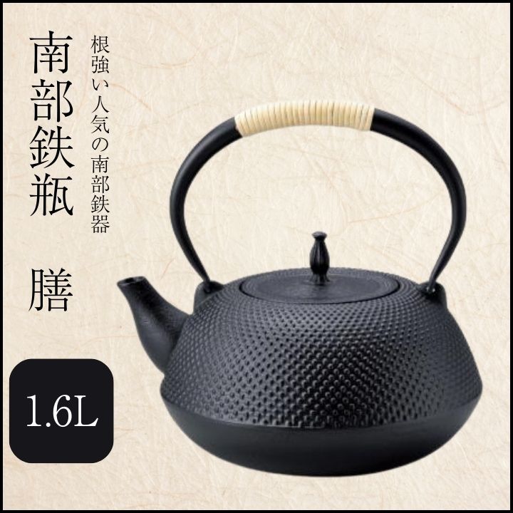 直火・IH対応 急須としても使える 鉄瓶南部鉄瓶 膳 小 1.6L 送料無料 鉄分補給 急須 やかん 人気商品 母の日 父の日 敬老の日 プレゼント 贈り物 ギフト 結婚祝い 引っ越し 新居祝い 新築祝い 誕生日プレゼント お祝い お返し 用品 友人 自宅用