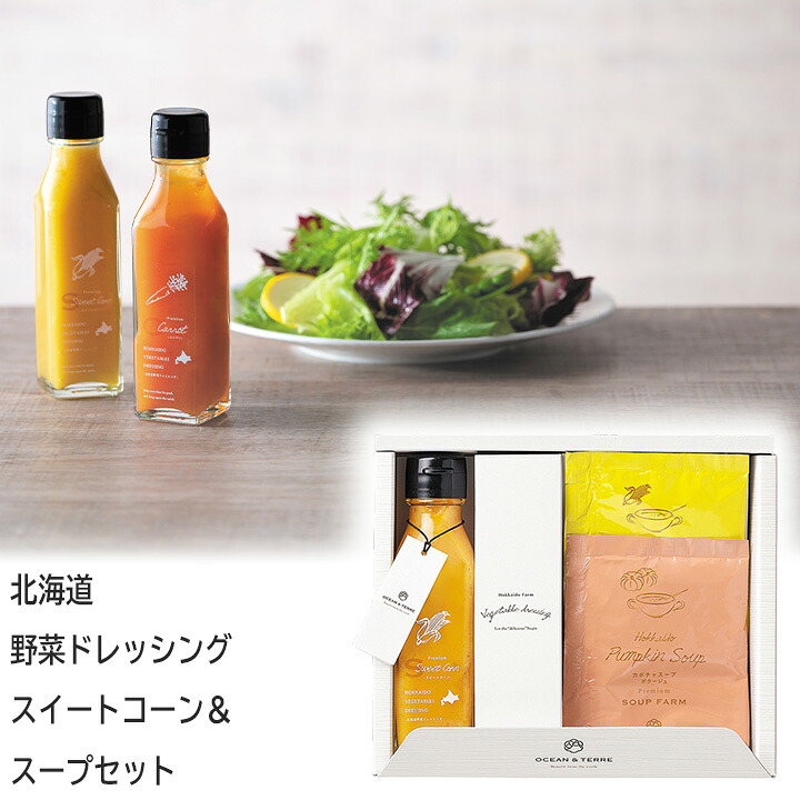 【全品ポイント3倍】25%OFF 北海道 野菜ドレッシング スイートコーン＆スープセット 挨拶 御礼 内祝い 退職 ノベルティ パーティ イベント お買い得 安い 御供 仏事 手土産 粗品 景品 御中元 ギフト プチギフト お返し 結婚式 料理 調味料 ドレッシング スープ｜フジヒサ店
