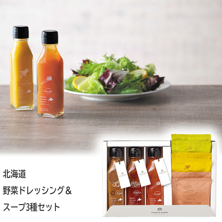 25%OFF 北海道 野菜ドレッシング＆スープ3種セット 挨拶 御礼 内祝い 退職 ノベルティ パーティ 可愛い イベント お買い得 安い 手土産 粗品 景品 御中元 ギフト プチギフト お返し 結婚式 料理 調味料 ドレッシング スープ まとめ買い｜フジヒサ店