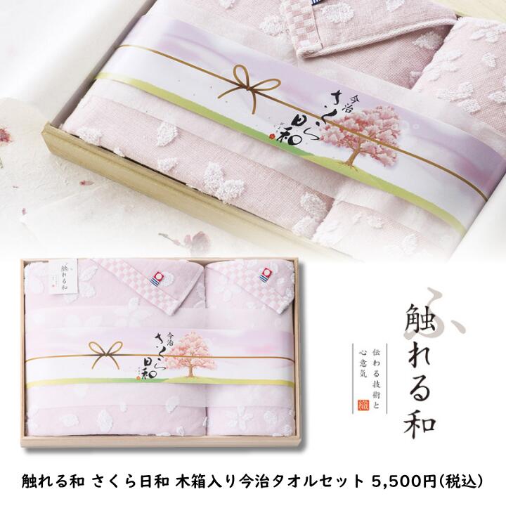 触れる和 さくら日和 木箱入り 今治タオル セット 母の日 敬老の日 プレゼント 贈り物 贈答用 記念品ギフト 内祝 御礼 結婚祝い 引っ越し祝い 新居祝い 新築祝い 出産祝い 誕生日プレゼント ギフトセット お祝い お返し 日本製 国産 綿 コットン 100% ピンク 桜