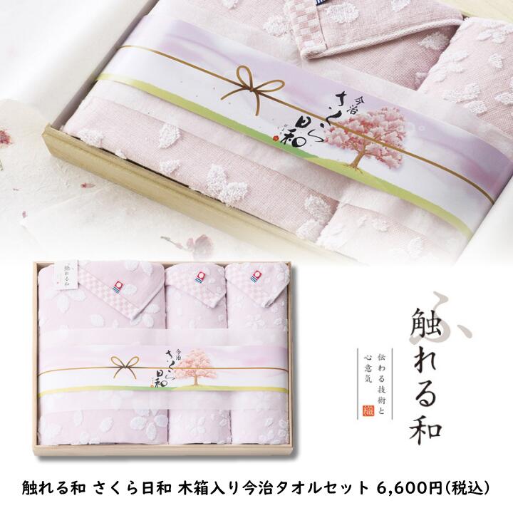 楽天市場】触れる和 さくら日和（宴）木箱入り今治タオルセット（FK