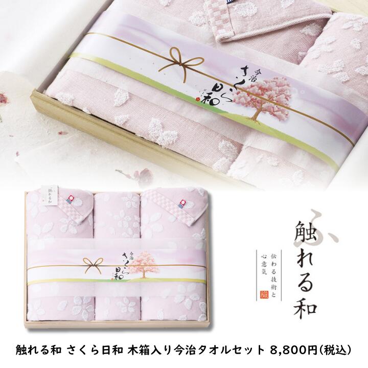 楽天市場】触れる和 さくら日和（宴）木箱入り今治タオルセット（FK