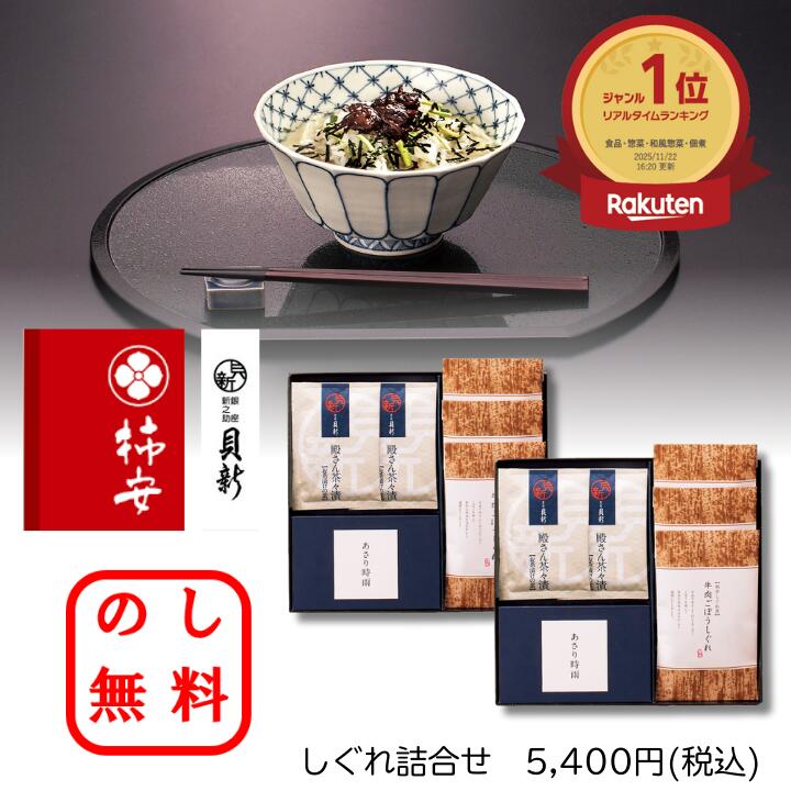 ＼ ランキング1位 ／ のし・ラッピング無料 柿安本店 料亭しぐれ煮 ギフト 詰合せ 新之助貝新 しぐれ茶漬 牛肉ごぼう そぼろ味噌 あさり時雨 ご飯のお供 お茶漬け 老舗 内祝い お歳暮 お中元 お年賀 贈答品 香典返し お供え 化粧箱 和食ギフト 法事 法要 粗供養 手土産