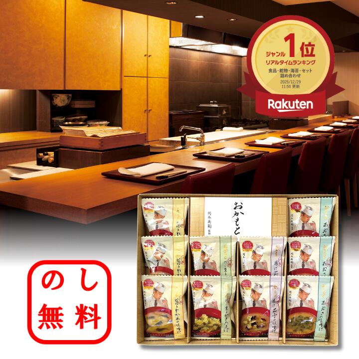 楽天市場】ミシュラン11年連続星獲得おかもと監修 フリーズドライ