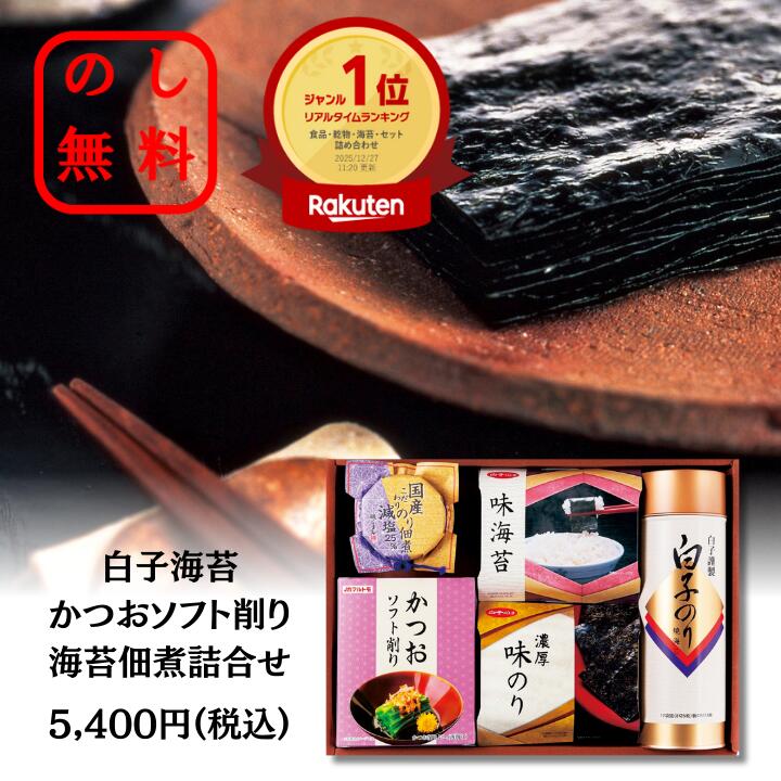 ＼ ランキング 1位 受賞 ／ のし無料 白子海苔 ギフトセットご飯のお供 詰合せ セット 送料無料 白子のり 味のり 和食ギフトセット 海苔セット 海苔 人気 御歳暮 御中元 贈答用 贈答品 記念品 内祝 御礼 挨拶 新居祝い 退職 御年賀 お供え物 御供 粗供養品 香典返し