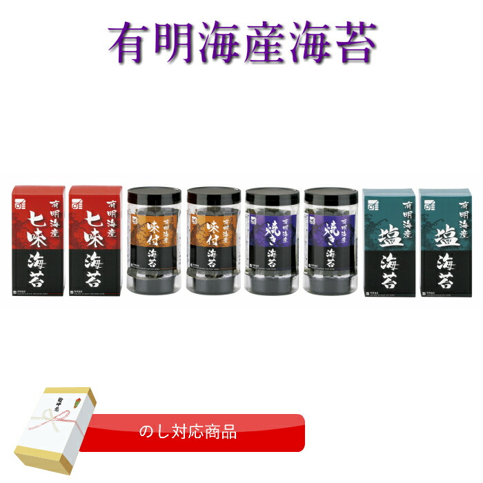 有明海産海苔詰合せ のし対応 ギフト 御中元 お歳暮 出産祝い 結婚祝い 内祝い プレゼント 快気祝い 結婚式 お返し 御礼 挨拶 友人 親戚 お買い得 粗品 手土産 セット商品 食品 国産 送料関税無料