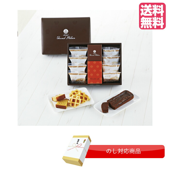 楽天市場 10 Off グランドパレス ジュリー 監修 洋菓子アソート のし対応 ギフト 御中元 お歳暮 出産祝い 結婚祝い 内祝い プレゼント 快気祝い 結婚式 お返し 御礼 挨拶 友人 親戚 コーヒー スイーツ デザート 粗品 手土産 ケーキ フジヒサ楽天市場店