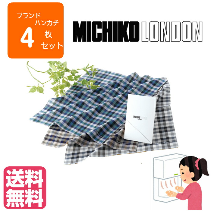 楽天市場 58 Off ミチコロンド Michiko London Koshino ブランド ハンカチ メンズ 4枚入り 男性 フォーマル プレゼント ギフト スーツ コロナ コロナ応援セール コロナに負けるな 赤字 半額以下 一掃入れ替え おしゃれ かっこいい 会社 社会人 大学生 通勤 旦那 父の日