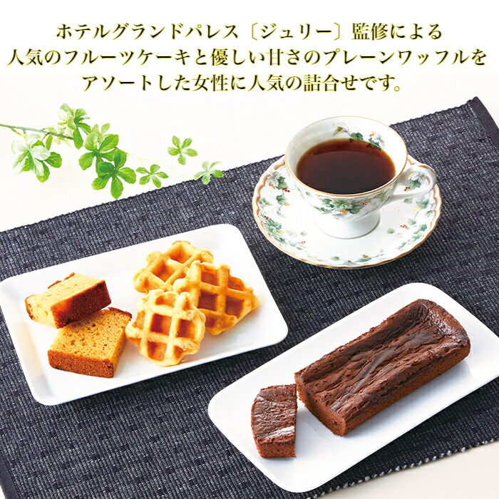 楽天市場 10 Off グランドパレス ジュリー 監修 洋菓子アソート のし対応 ギフト 御中元 お歳暮 出産祝い 結婚祝い 内祝い プレゼント 快気祝い 結婚式 お返し 御礼 挨拶 友人 親戚 コーヒー スイーツ デザート 粗品 手土産 ケーキ フジヒサ楽天市場店