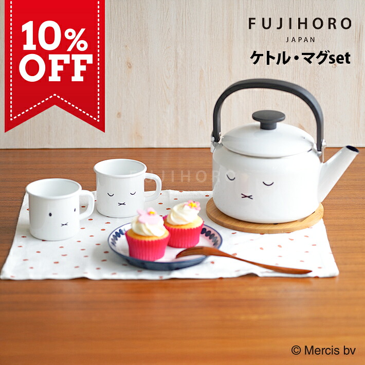 【お得な書き割り売りわたす◇10%OFF】富士ホー置き目 ミッフィーフェイス 2点書き割り 湯わかし(2.0L) マグカップ(7糎)【ディックブルーナ ミッフィー miffy 人となり ホーロー 愛くるしげ 分かりやすい 差し上げ物 新遣って行く 白湯 お湯 湯わかし カップ 】