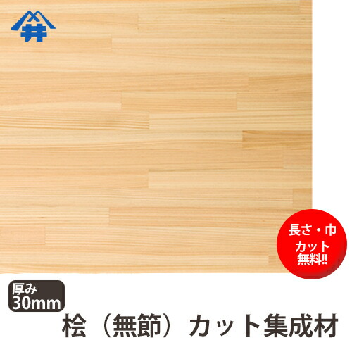 【カット無料!】香りにアロマ効果があるといわれる木材。桧(無節)カット集成材サイズ:厚み30mm×巾800mm×長さ2500mm/木材/カット無料/板/無垢集成材/DIY/日曜大工/階段材/棚板/スピーカースタンド/リノベーション