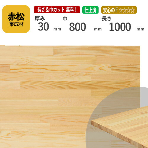 赤松 カット集成材 30mm×800mm×1000mm [長さ・巾 オーダーカット無料！]　/　端材同梱、円形加工、斜めカット、断面加工、塗装など追加工OK！ ／ 無垢積層 木材 DIY 工作