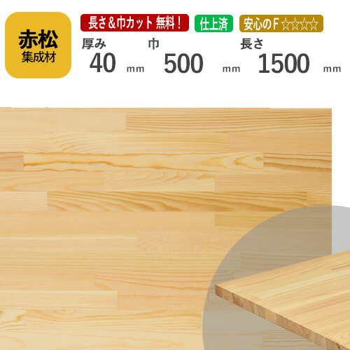楽天市場】赤松 カット集成材 45mm×400mm×3000mm [長さ・巾 オーダー