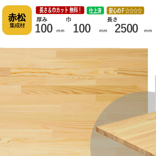 赤松 カット集成材 100mm×100mm×2500mm [長さ・巾 オーダーカット無料！]　/　端材同梱、円形加工、斜めカット、断面加工、塗装など追加工OK！ ／ 無垢積層 木材 DIY 工作