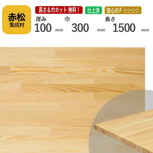 赤松 カット集成材 100mm×300mm×1500mm [長さ・巾 オーダーカット無料！]　/　端材同梱、円形加工、斜めカット、断面加工、塗装など追加工OK！ ／ 無垢積層 木材 DIY 工作