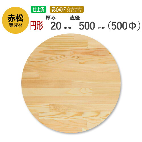 赤松 カット集成材（円形） 20mm×直径500mm [長さ・巾 オーダーカット無料！] /　 断面加工、塗装など追加工OK！ ／ 無垢積層 木材 DIY 工作 ちゃぶ台 座面 6,963円