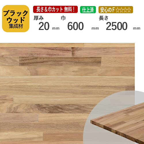 ブラックウッド（アカシア）集成材20×600×2500 mm [長さ・巾 オーダーカット無料！]　/　端材同梱、円形加工、斜めカット、断面加工、塗装など追加工OK！/無垢積層 木材 DIY 工作 広葉樹