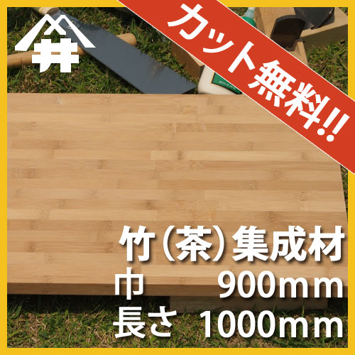 人気スポー新作 竹 茶 カット集成材 40×900×1000mm 長さ 巾 オーダー