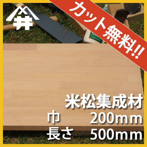 巾、長さカット無料！】リンゴア カット集成材 サイズ：厚み25ｍｍ×巾