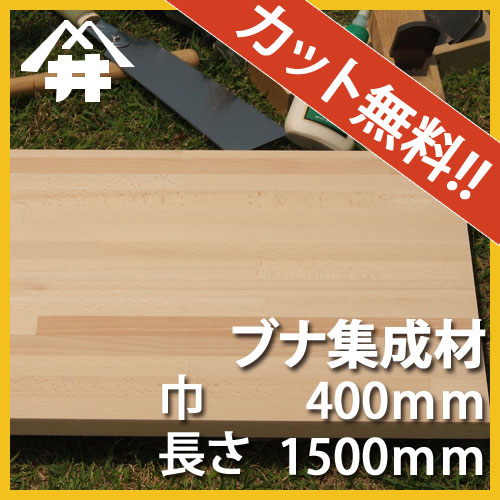 【楽天市場】ブナ カット集成材 100×400×1500mm [長さ・巾 オーダーカット無料！] / 端材同梱、円形、斜めカット、断面、塗装