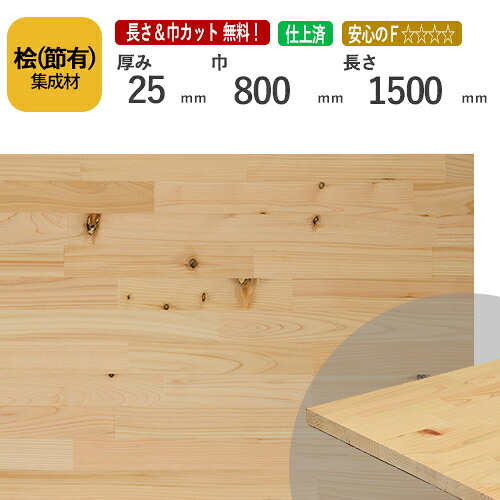 桧(節） カット集成材　25×800×1500mm　[長さ・巾 オーダーカット無料！]　/日本で古代から使用されてきた木材/板/無垢集成材/DIY/日曜大工/木工/棚板/スピーカースタンド/リノベーション