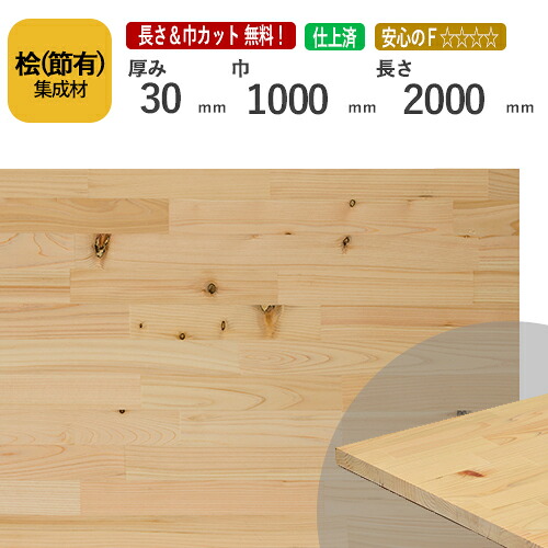 桧(節） カット集成材　30&times;1000&times;2000mm　[長さ・巾 オーダーカット無料！]　/日本で古代から使用されてきた木材/板/無垢集成材/DIY/日曜大工/階段材/棚板/スピーカースタンド/リノベーション｜フジイの集成材　ネットショップ