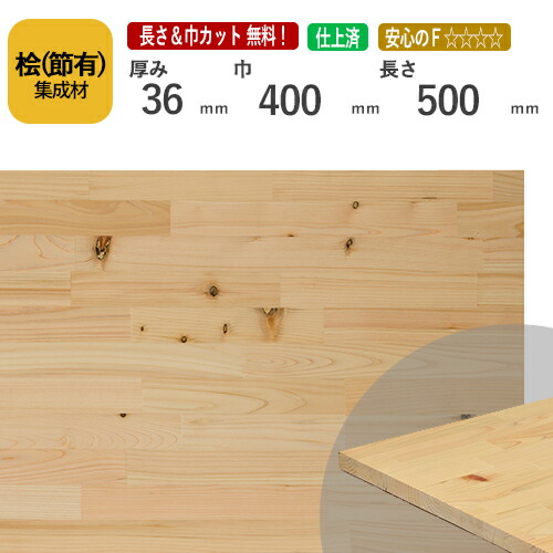 桧(節） カット集成材　36×400×500mm　[長さ・巾 オーダーカット無料！]　/日本で古代から使用されてきた木材/板/無垢集成材/DIY/日曜大工/階段材/天板/スピーカースタンド/リノベーション