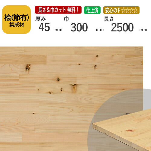 桧(節） カット集成材　45×300×2500mm　[長さ・巾 オーダーカット無料！]　/日本で古代から使用されてきた木材/板/無垢集成材/DIY/日曜大工/角材/天板/スピーカースタンド/リノベーション