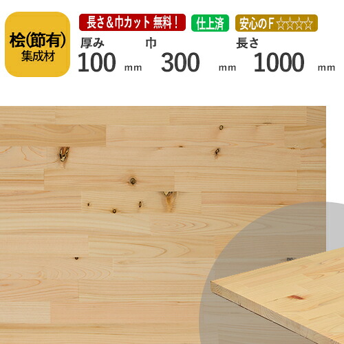 桧(節） カット集成材　100&times;300&times;1000mm　[長さ・巾 オーダーカット無料！]　/日本で古代から使用されてきた木材/板/無垢集成材/DIY/日曜大工/テーブル脚/角材/スピーカースタンド/リノベーション｜フジイの集成材　ネットショップ 20,952円