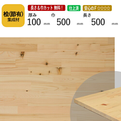 桧(節） カット集成材　100×500×500mm　[長さ・巾 オーダーカット無料！]　/日本で古代から使用されてきた木材/板/無垢集成材/DIY/日曜大工/テーブル脚/角材/スピーカースタンド/リノベーション