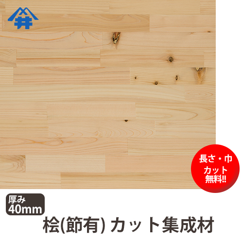【楽天市場】桧(節） カット集成材 40×900×2000mm [長さ・巾 オーダーカット無料！] /日本で古代から使用されてきた木材/板
