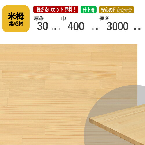 米栂カット集成材　30ｍｍ×400mm×3000mm [長さ・巾 オーダーカット無料！] 　/端材同梱、円形加工、斜めカット、断面加工、塗装などの追加工OK！/板/無垢集成材/DIY/階段材/棚板/天板