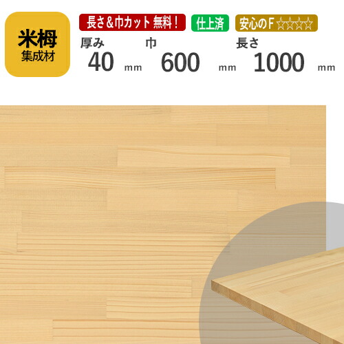米栂カット集成材　40ｍｍ×600mm×1000mm [長さ・巾 オーダーカット無料！] 　/端材同梱、円形加工、斜めカット、断面加工、塗装などの追加工OK！/板/無垢集成材/DIY/角材/天板/階段材